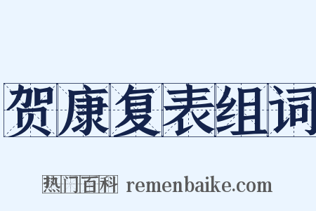 贺康复表组词是什么意思的图片
